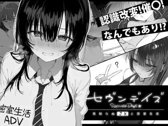 [互动SLG/制服JK] 七日密室 与陌生女高中生的同居生活 v1.01 汉化版+自带全回想
