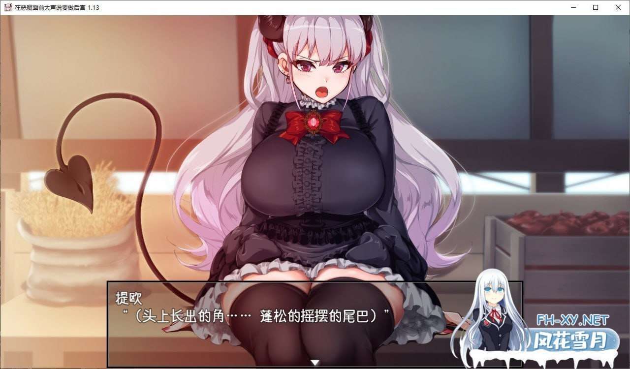 [RPG足交PC] 在恶魔面前大声说要做后宫 v1.13 官方中文版+全cg存档[FM转BD 1.79G]