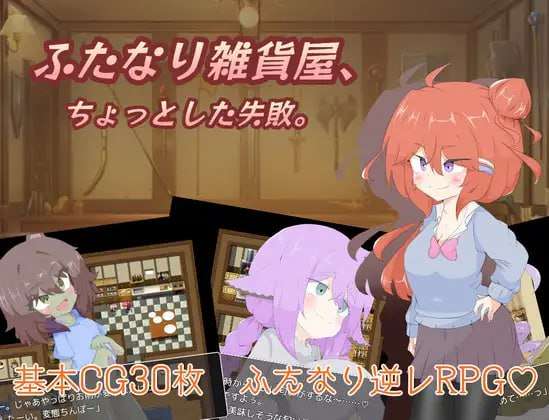 [回合RPG/扶她] 扶她杂货店一点小失败ふたなり雑貨屋ちょっとした失敗PC+安卓 AI汉化 [1.4G/飞猫转百度]