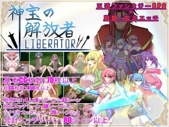 [回合RPG/战斗H/NTR/新作/PC] 神宝的解放者 神宝の解放者リベレイター AI汉化版 [600M/飞猫转百度]