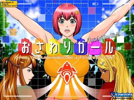 [SLG生肉PC动态DLCV无码触摸]触摸女孩 おさわりガール v1.09[FM转BD 195M]