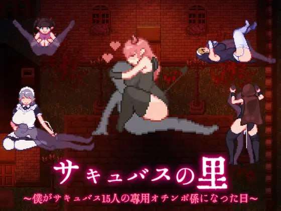 [RPG汉化PC安卓jo]魅魔之里我成为15位魅魔的专属小弟的那一天 サキュバスの里 僕がサキュバス15人[FM转BD397M]