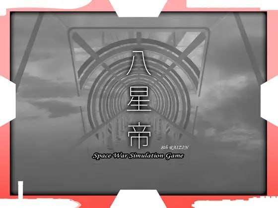 [大型SLG/战略养成/PC] 八星帝 v2.12X 日文生肉版 [3.4G/飞猫转百度]