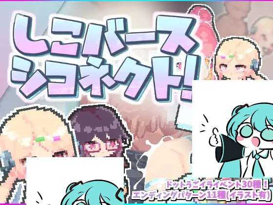 [探索ACT/像素动态/PC] しこバース・シコネクト! v1.1 生肉版 [100M/飞猫转百度]