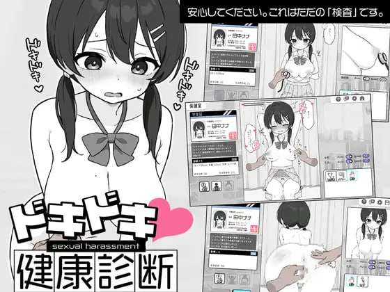 [互动SLG/动态/新作/PC] 心跳加速性骚扰健康检查 ドキドキ!セクハラ健康診断 机翻汉化 [300M/飞猫转百度]