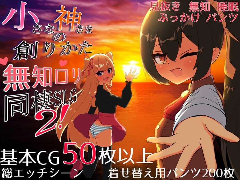 [SLG汉化PC]小小神明的创造方法 小さな神さまの創りかた [FM转BD 2.33G]