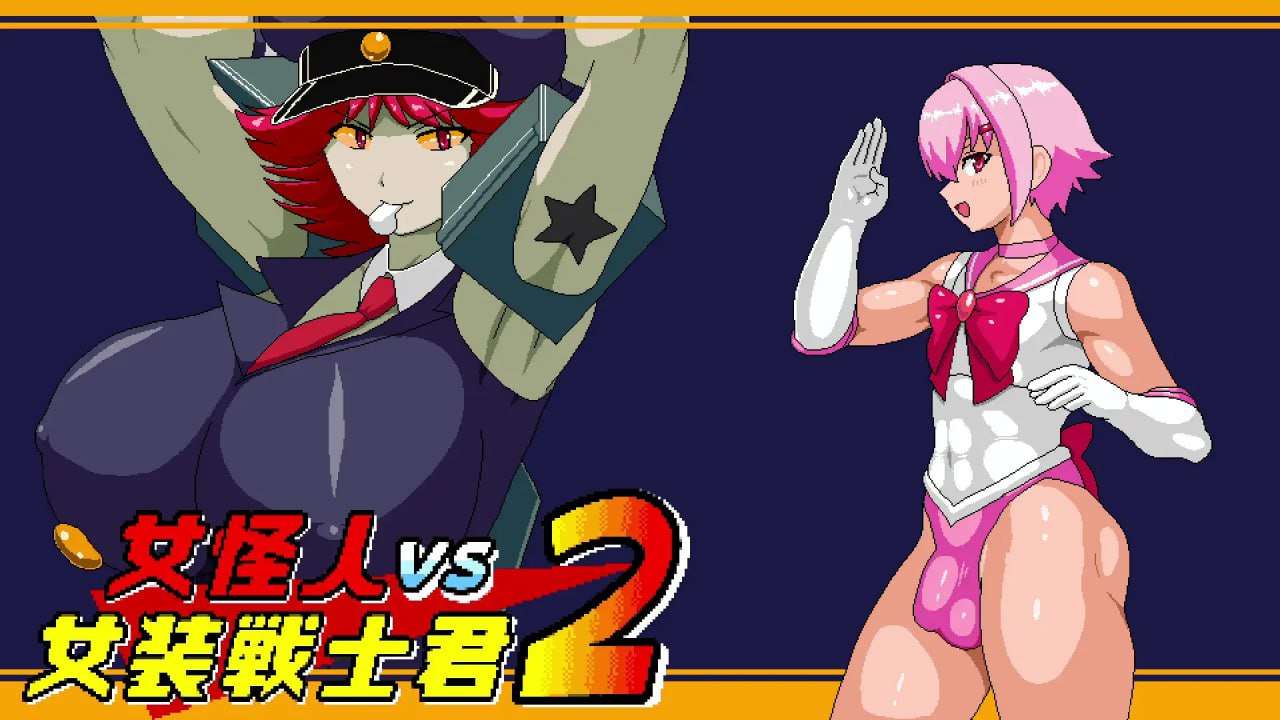 [ACT汉化PC像素动态]女怪人VS女装战士2 女怪人VS女装戦士君2 v1.03[FM转BD521M]