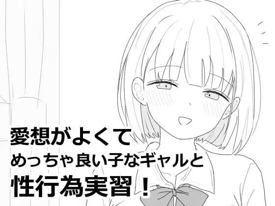 [SLG汉化PC]与性格超好又可爱的辣妹进行性爱实践课程愛想がよくてめっちゃ良い子なギャルと性行v1.0[FM/BD444M]