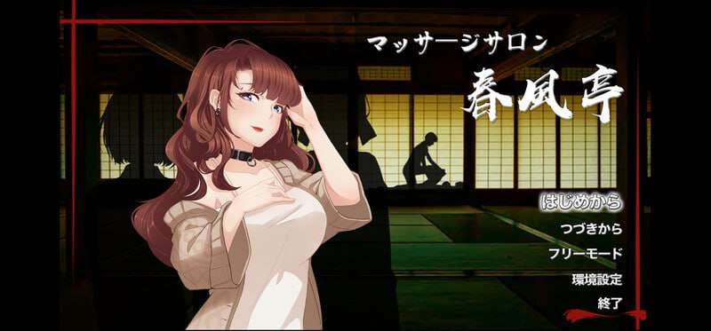 [经营SLG/互动养成/动态/PC] 按摩沙龙春风亭 マッサージサロン 春風亭 v1.01 官方中文版 [400M/飞猫转百度]