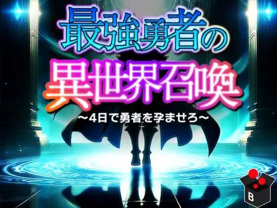 [探索RPG/幻想后宫] 最强勇者的异世界召唤 最強勇者の異世界召喚 PC+安卓 AI汉化版 [5.4G/飞猫转百度]