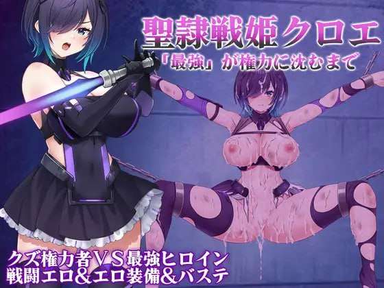 [回合RPG/战斗H/调教恶堕/PC] 聖隷戦姫クロエ最強が権力に沈むまで AI汉化 [800M/飞猫转百度]