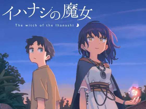 [日式ADV/幻想/PC] 传述之魔女 イハナシの魔女 中文汉化版 [1.4G/飞猫转百度]