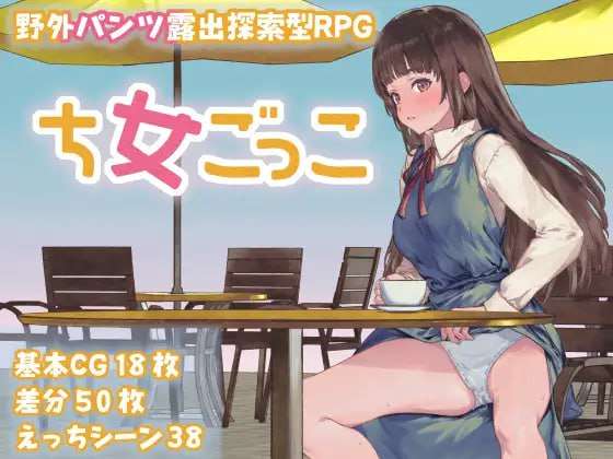 [探索RPG/野外露出/新作/PC] 处女游戏 ち女ごっこ AI汉化版 [700M/飞猫转百度]