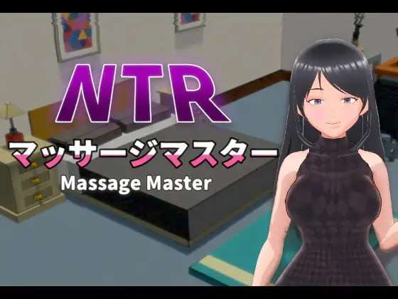 [3D官中PC动态无码全存档]NTR按摩大师 NTR按摩与背叛 NTRマッサージマスターv1.00[FM/BD 450M]