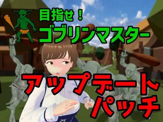 [3D官中PC动态]目标是成为哥布林大师完整版 目指せ!ゴブリンマスタv1.1.1 [FM/BD400M]