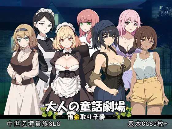 [经营SLG/动态/PC] 大人的童話劇場 討債子爵大人の童話劇場~借金取り子爵~官方中文版 [1G/飞猫转百度]