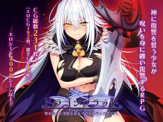 [大型RPG/淫堕/更新/PC] 龙血以龙的诅咒和精液发誓向上帝复仇的RPGv1.19 AI汉化 [6.8G/飞猫转百度]