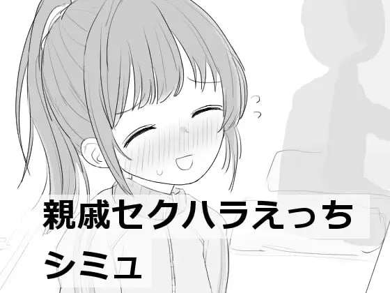 [SLG生肉PC]少女性骚扰模拟 親戚セクハラえっちシミュ v1.1 [FM/BD42M]