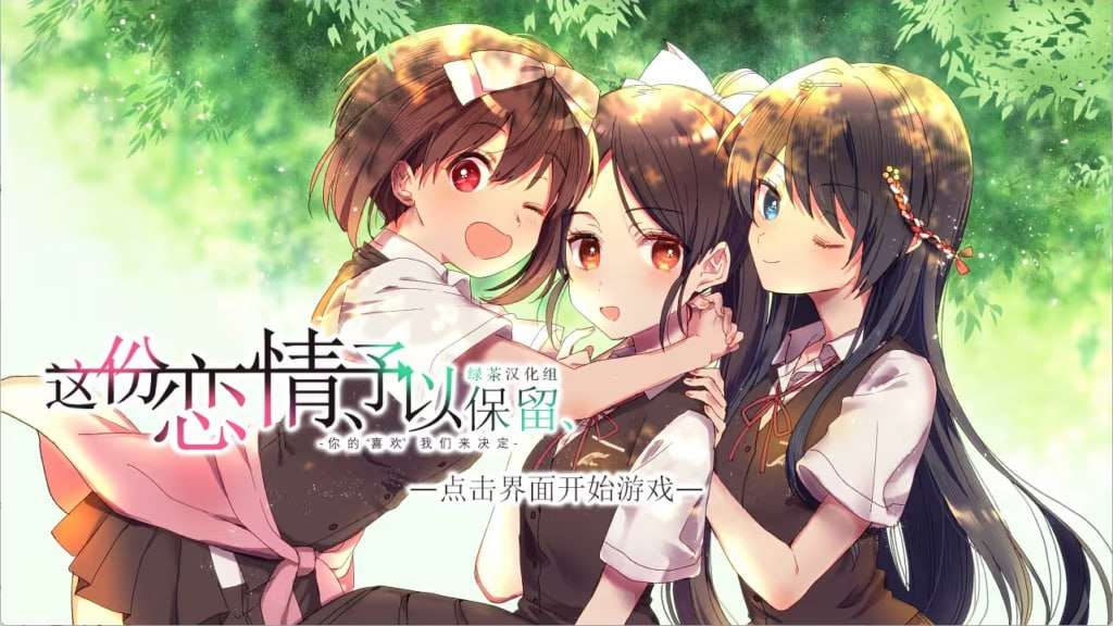 [日式ADV/制服JK/PC] 这份恋情予以保留その恋保留につき中文汉化版+情人节小剧场 [1.1G/飞猫转百度]