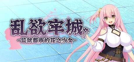[爆款RPG/动态] 乱欲牢城~监狱都市的花之少女~ v1.03 STEAM官方中文步兵版