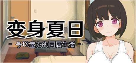 [SLG官中PC动态无码]变身夏日与TS室友的同居生活 てんせいせいかつTS娘とただれた夏休みv1.3.7[FM转BD135M]