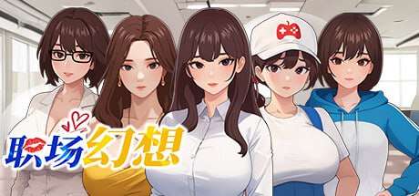 [SLG官中PC动态无码全DLC]职场幻想在充满爱意的小镇性福生活的故事Workspace v1.3.5 3[FM/BD1.89