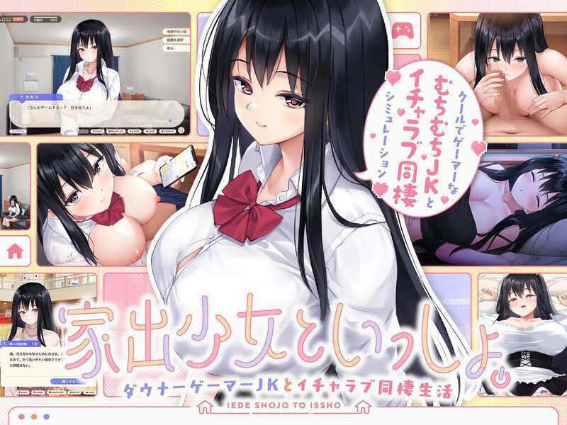 [养成SLG/同居生活/爆乳巨乳] 离家出走少女与我一起与阴郁宅女JK的甜蜜同居生活pc安卓