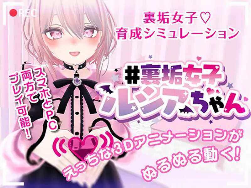 养成SLG/3D作品/全动态/官中#裏垢女子ルシアちゃん セット! V1.0 DL官中PC+安卓