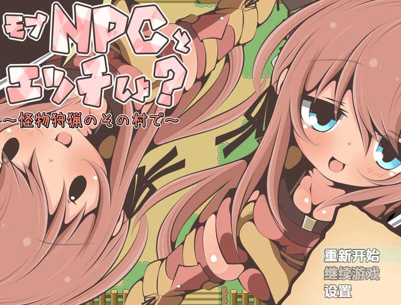 RPG/日式/汉化/NPC姦/萝莉/双端要和路人NPC亲热吗在狩猎怪兽的村庄里400M