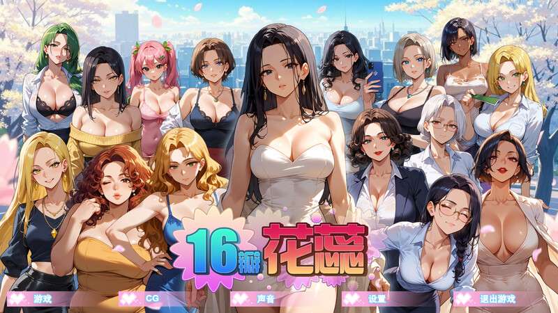 沙盒SLG/NTR寝取/动态16瓣花蕊SixteenPetals Build.18928433 V1.0.0官中步兵版