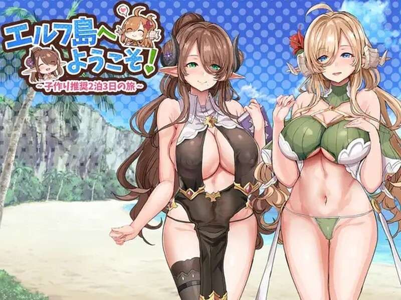 [日式SLG/汉化] 欢迎来到精灵岛推荐生育孩子的2天3夜之旅
