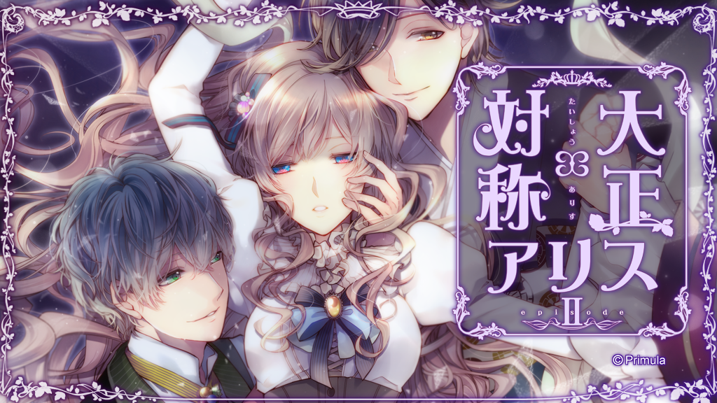 PC汉化大正x对称爱丽丝 共5部 内含攻略+CG包 女性向