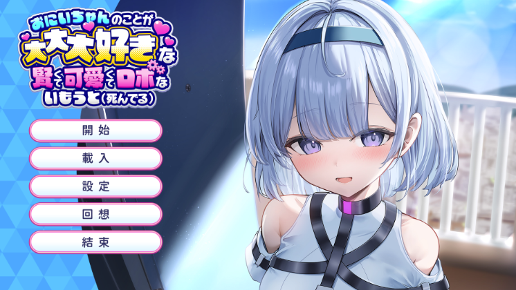 [PC/SLG/精翻]最最最喜歡哥哥的聰明又可愛的機器人妹妹(要死掉惹) v1.0