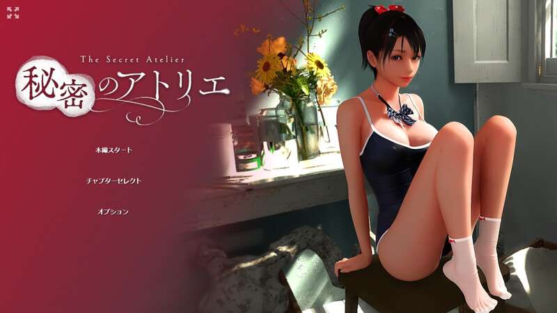 [互动SLG/3D作品/动态] 秘密画室 秘密のアトリエ V2.3 官方中文步兵版