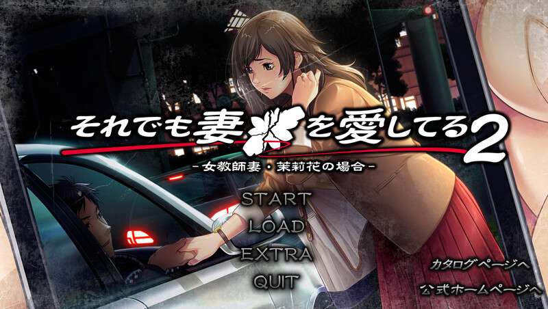 新汉化[拔作ADV/人妻背德/恶堕] 即便如此我依然爱着我的妻子 AI汉化版+全CG存档
