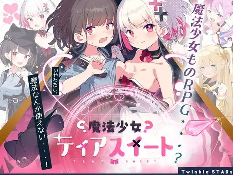 [日式RPG/抚摸/触手] 魔法少女泪甜 魔法少女ティアスイート 官中版