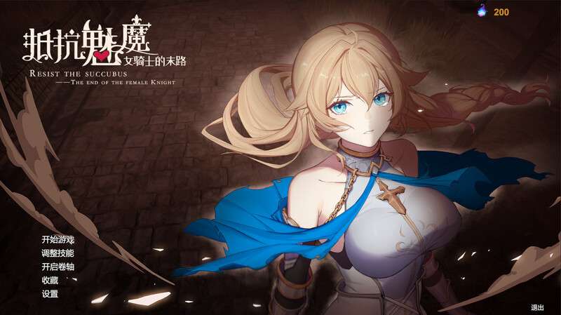 [日式SLG/动态] 抵抗魅魔-被魔纹侵蚀的女骑士的末路V1.116 STEAM官中版 全DLC+全语音