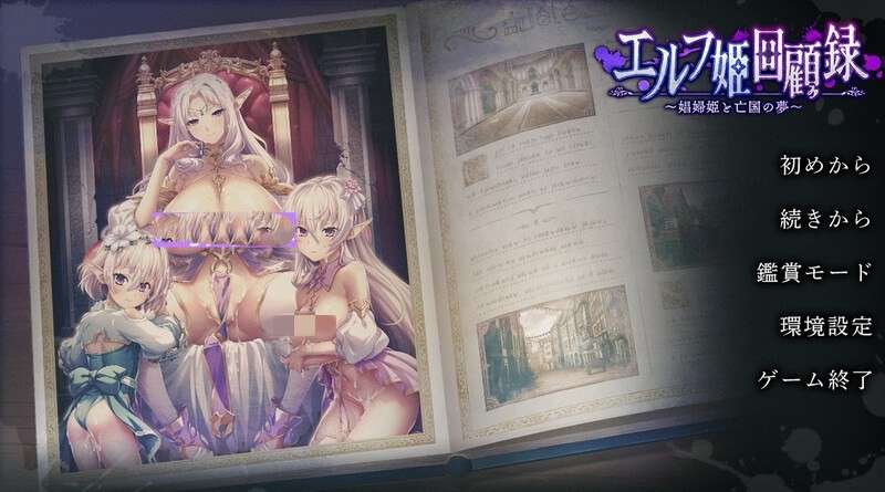 DM7月新作拔作ADV/恶堕/巨乳/爆乳精灵公主回忆录娼妇公主与亡国之梦AI汉化版 全CG存档+特典