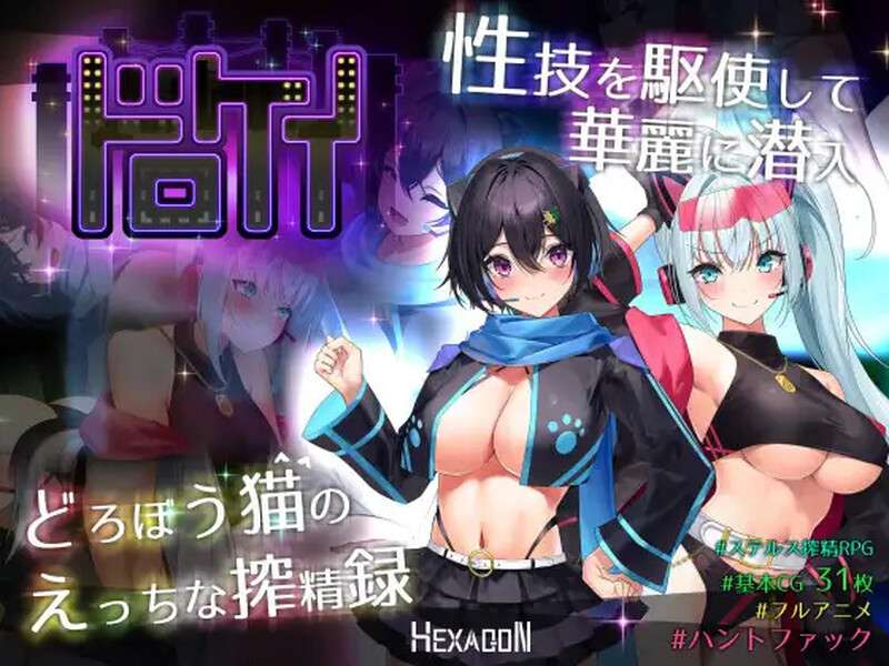 大型RPG/战斗H/巨乳/爆乳/动态盗贼猫的色情榨精记录ドロケイVer1.04 AI汉化版+全回想存档