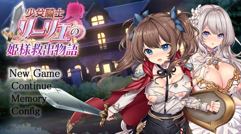 DL7月新作{正式版}爆款RPG/战斗H/异种X少女骑士莉莉耶的公主救赎物语 AI汉化版+自带全回想解放