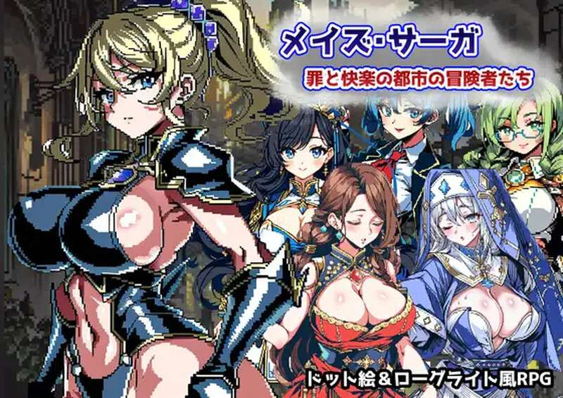 [日式RPG/凌辱] 迷宫传奇罪恶与快乐之城的冒险家 イズ・サーガ罪と快楽の都市の冒険者たち AI汉化版