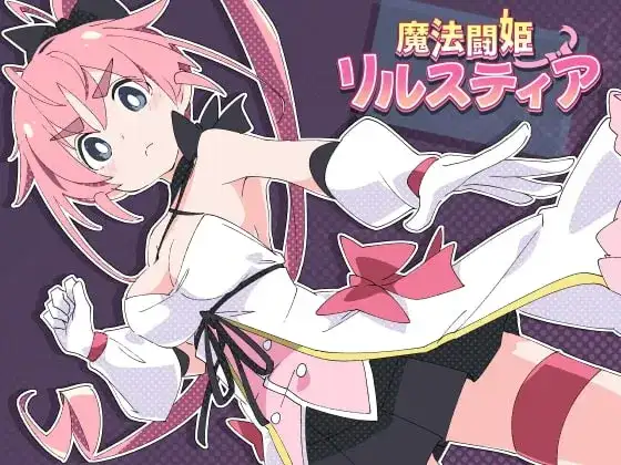PC+安卓直装魔法闘姫リルスティア/魔法斗姬莉丝蒂亚