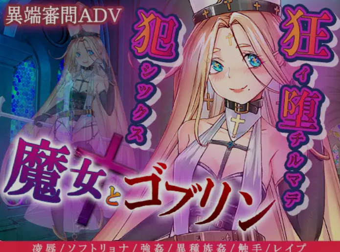 [日式RPG/AI汉化] 魔女与哥布林 -魔女とゴブリン AI汉化版 [500M/新作]