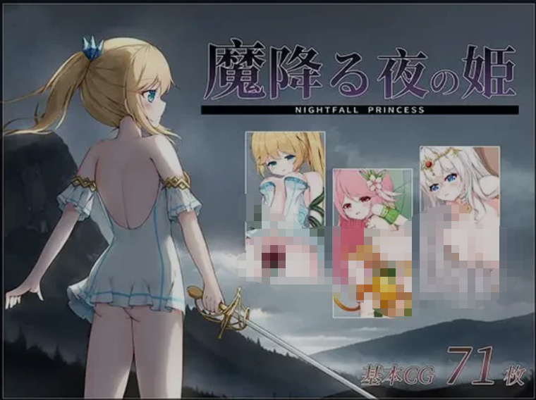 [日式ACT/全动态/生肉] 降魔夜的公主 魔降る夜の姫 DL正式版 [200M/新作/CV]