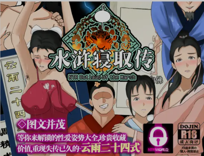 [国产RPG/中文/NTR] NTRPG水浒乱寢传 Ver 2.6.0919 DL官方中文版 [980M/更新]
