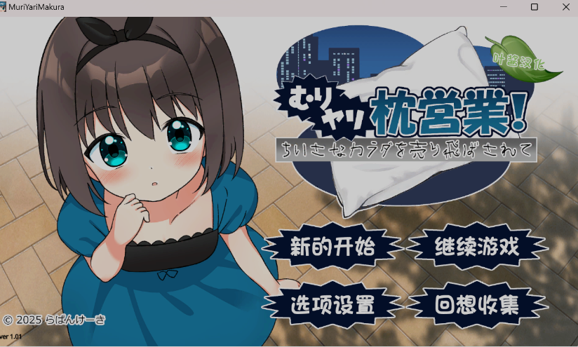 [日式ADV] 强行枕营业娇小身躯惨遭出卖ver1.01 润色AI汉化版 [PC+安卓