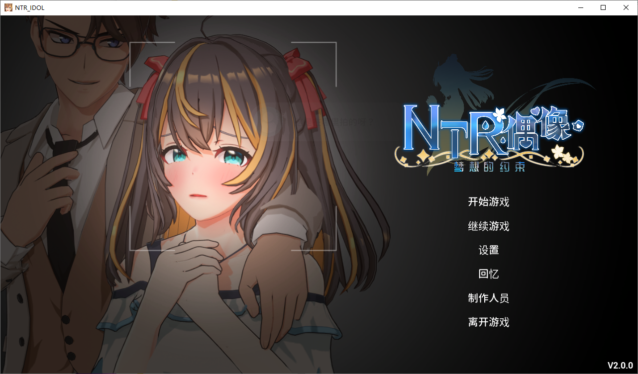 更新[互动SLG/3D/动态] NTR偶像  梦之约定 NTRアイドル  夢の約束 V2.0.4 官中版 正式版+存档
