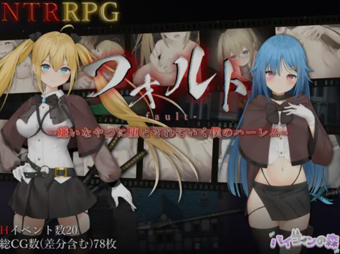 [日式RPG/中文/PC+安卓] 过错 ~讨厌的家伙逐渐攻陷的我的后宫 Ver1.08 官方中文版 [1.7G/新作]