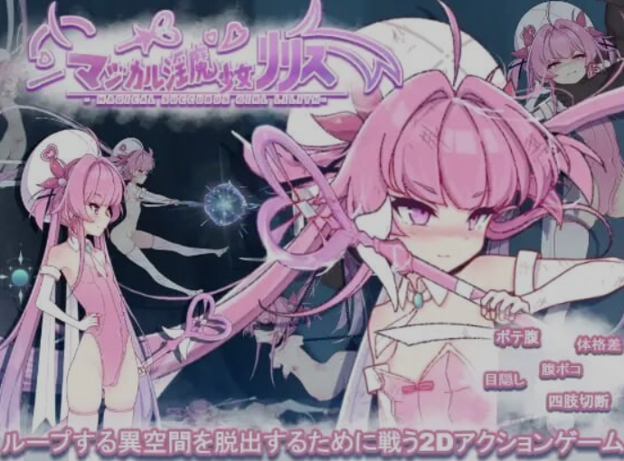 新作[日式ACT/触手/抚摸] 魔法魅魔少女莉莉丝 マジカル淫魔少女リリス 自带全回想解放