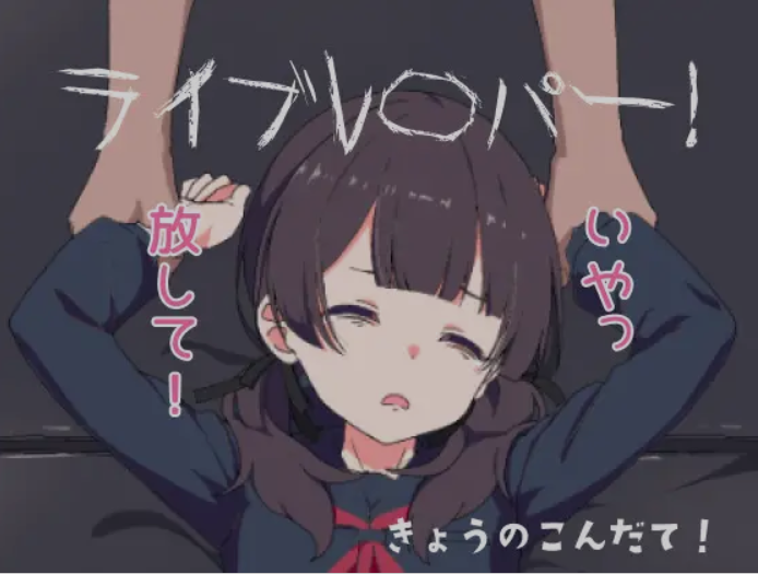 [互动SLG/无文本/全动态/生肉] 直播侵犯JK美少女ライブレパー正式版 [300M/新作]